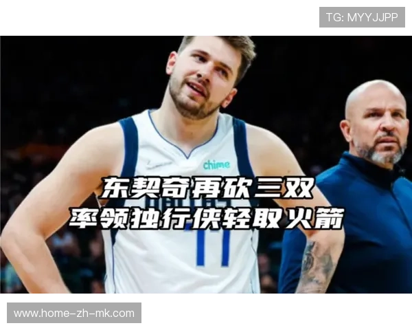 东契奇三双引领独行侠逆袭，火箭苦吞三连败